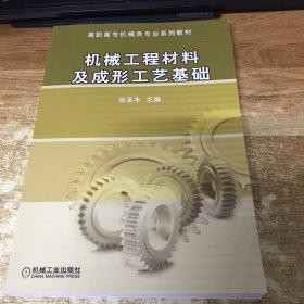 高职高专规划教材：机械工程材料及成形工艺基础