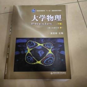 普通高等教育“十一五”国家级规划教材：大学物理（下）