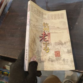 杭州老字號.