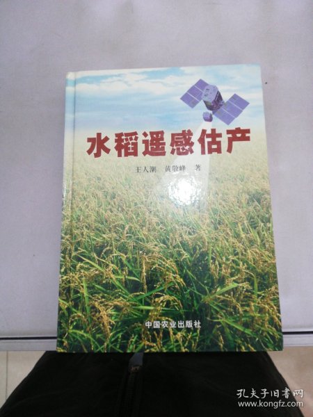水稻遥感估产