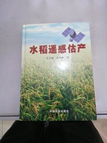 水稻遥感估产