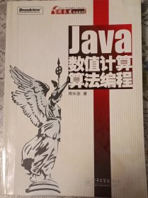 Java数值计算算法编程