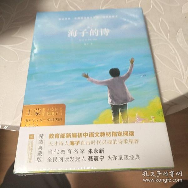 海子的诗（精装典藏本）/中国现当代文学馆·亲近经典