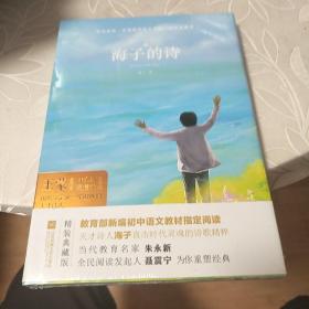 海子的诗（精装典藏本）/中国现当代文学馆·亲近经典