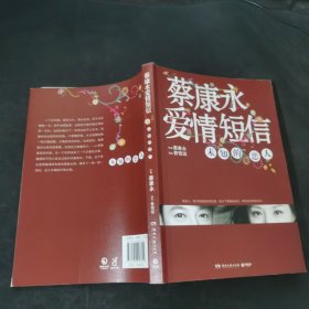 蔡康永爱情短信：未知的恋人.......