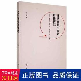 近世语中唐话传播研究 : 聚焦汉文小说、唐话辞书、读本 : 文 外语－日语 于增辉|责编:鲁从阳