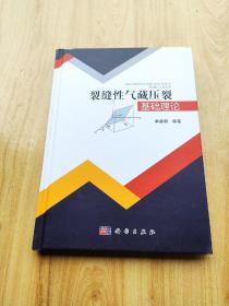 裂缝性气藏压裂基础理论