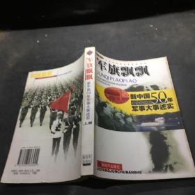 军旗飘飘 新中国50年军事大事述实 上