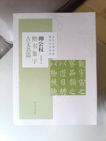 柳公权楷书集字古文名篇