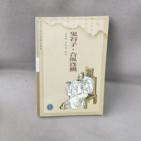 鬼谷子.合纵联合-中国古典名著译注丛书