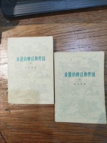 希腊的神话和传说（上下）