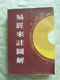 易经来注图解：周易集注 1989年1版1印