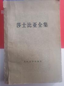 莎士比亚全集 3 一版一印