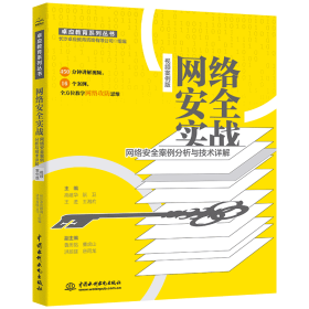 网络安全实战——网络安全案例分析与技术详解（视频案例版）