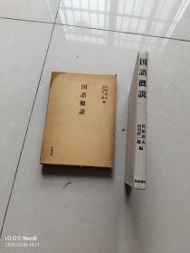 国语概说 签赠本