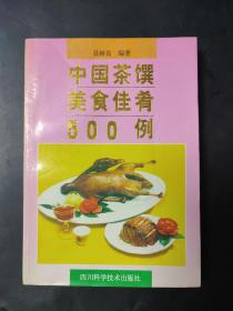 中国茶馔美食佳肴500例 内页干净无笔迹