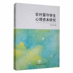 全新正版农村留守学生心理资本研究9787564390006