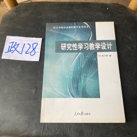 研究性学习教学设计