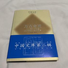 中国文库第二辑：万古奇观 : 彗木大碰撞及其留给人类的思考（精装）