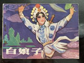 连环画小人书 白娘子