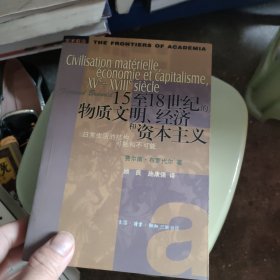 15至18世纪的物质文明、经济和资本主义第一卷 第二卷