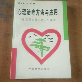 心理治疗方法与应用(下册:疾病心理治疗古今案倒)