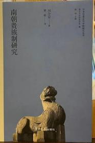 南朝贵族制研究（日本学者古代中国研究丛刊）