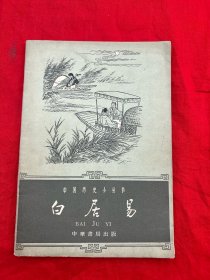 中国历史小丛书——白居易