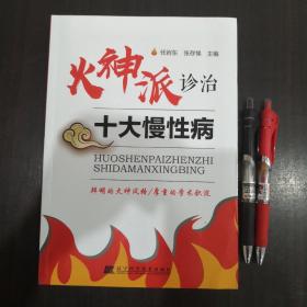 火神派诊治十大慢性病