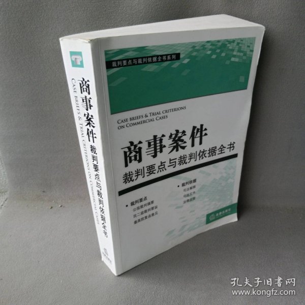 裁判要点与载判依据全书系列：商事案件裁判要点与裁判依据全书