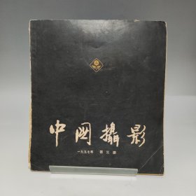 中国摄影1957年第三期（书脊处有破损，品相见实拍图）