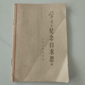 学习《纪念白求恩》