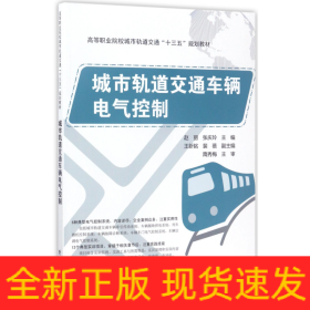 城市轨道交通车辆电气控制(高等职业院校城市轨道交通十三五规划教材)