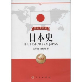 日本史(修订本)—国别史系列