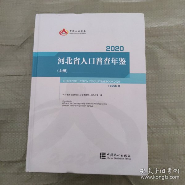 2020河北省人口普查年鉴