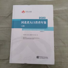 2020河北省人口普查年鉴
