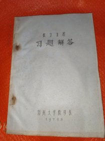 微分方程习题解答，油印本