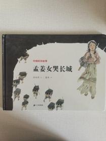 中国民间故事 孟姜女哭长城  世纪绘本花园