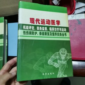 现代运动医学机能评定、医务监督、临床诊疗与运动性伤病防护、保健康复及营养实务全书（一）