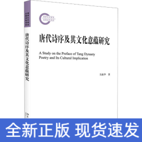 唐代詩序及其文化意蘊(yùn)研究