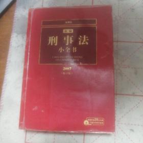 2007新编刑事法小全书（修订版）