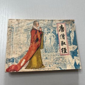 连环画。唐僧取经