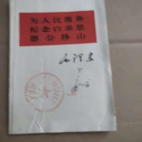 为人民服务 纪念白求恩 愚公移山(1966）