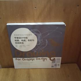 平面设计中的绘画、构成、色彩与空间样式：美国视觉设计学院用书