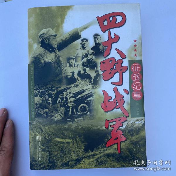 四大野战军征战纪事：中国人民解放军第1、第2、第3、第4野战军征战全记录