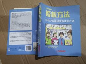 看板方法：科技企业渐进变革成功之道