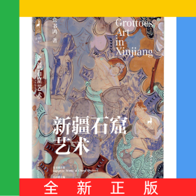 新疆石窟艺术