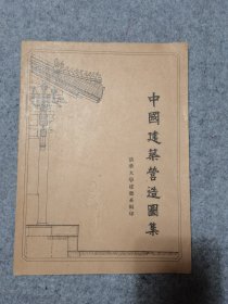 中国建筑营造图集 清华大学建筑系编印