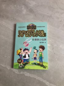 唐家小仙妹(典藏新版)/淘气包马小跳系列