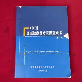 中国区域健康医疗发展蓝皮书2015
